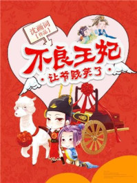 不良王妃:让爷贱笑了/沈画词-mob/epub/azw3/pdf电子书免费下载/书单推荐16km电子书