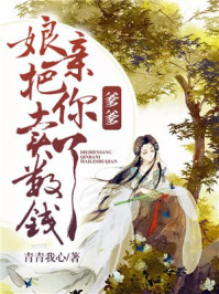 爹爹,娘亲把你卖了数钱/青青我心-mob/epub/azw3/pdf电子书免费下载/书单推荐16km电子书