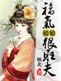 福气娇娘很旺夫/顾北-mob/epub/azw3/pdf电子书免费下载/书单推荐16km电子书