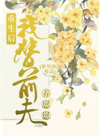 重生后我替前夫养崽崽/梦里酒浓-mob/epub/azw3/pdf电子书免费下载/书单推荐16km电子书