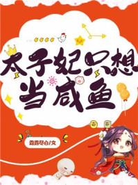 太子妃只想当咸鱼/霜露尽白-mob/epub/azw3/pdf电子书免费下载/书单推荐16km电子书
