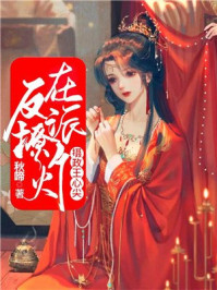 在反派摄政王心尖撩个火/秋啼-mob/epub/azw3/pdf电子书免费下载/书单推荐16km电子书