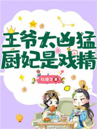 王爷太凶猛:厨妃是戏精/红团子-mob/epub/azw3/pdf电子书免费下载/书单推荐16km电子书