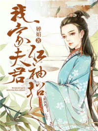 我家夫君红袖招/婵娟-mob/epub/azw3/pdf电子书免费下载/书单推荐16km电子书