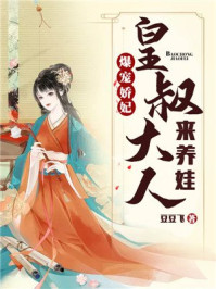 爆宠娇妃:皇叔大人来养娃/豆豆飞-mob/epub/azw3/pdf电子书免费下载/书单推荐16km电子书