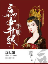 庶女升级手册/沈七娘-mob/epub/azw3/pdf电子书免费下载/书单推荐16km电子书