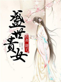 盛世贵女/潇子。-mob/epub/azw3/pdf电子书免费下载/书单推荐16km电子书