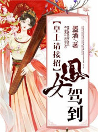 凤女驾到：皇上请接招/墨酒-mob/epub/azw3/pdf电子书免费下载/书单推荐16km电子书