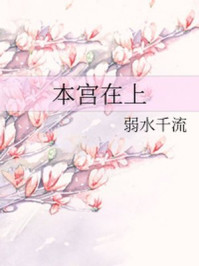 本宫在上/弱水千流-mob/epub/azw3/pdf电子书免费下载/书单推荐16km电子书