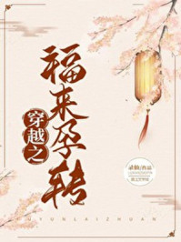 穿越之福来孕转/录仙-mob/epub/azw3/pdf电子书免费下载/书单推荐16km电子书