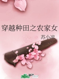 穿越种田之农家女/苏小凉-mob/epub/azw3/pdf电子书免费下载/书单推荐16km电子书