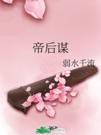 帝后谋/弱水千流-mob/epub/azw3/pdf电子书免费下载/书单推荐16km电子书