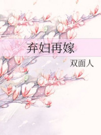 弃妇再嫁/双面人-mob/epub/azw3/pdf电子书免费下载/书单推荐16km电子书