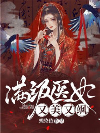 满级医妃又美又飒/蝶染依-mob/epub/azw3/pdf电子书免费下载/书单推荐16km电子书