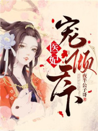 医妃宠倾天下/夜半公子哥-mob/epub/azw3/pdf电子书免费下载/书单推荐16km电子书