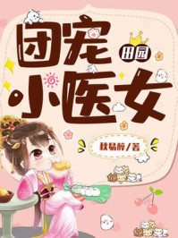 团宠田园小医女/秋易醉-mob/epub/azw3/pdf电子书免费下载/书单推荐16km电子书