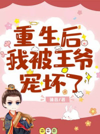 重生后我被王爷宠坏了/沐音-mob/epub/azw3/pdf电子书免费下载/书单推荐16km电子书