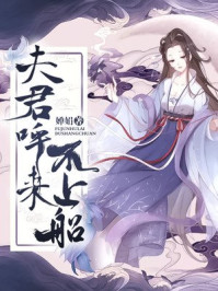 夫君呼来不上船/婵娟-mob/epub/azw3/pdf电子书免费下载/书单推荐16km电子书