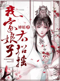 我家娘子太招摇/婵娟-mob/epub/azw3/pdf电子书免费下载/书单推荐16km电子书