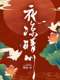 夜凉晴川/婵娟-mob/epub/azw3/pdf电子书免费下载/书单推荐16km电子书