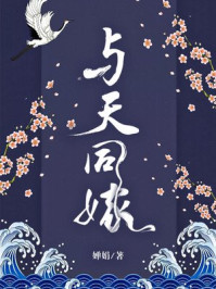 与天同嫁/婵娟-mob/epub/azw3/pdf电子书免费下载/书单推荐16km电子书