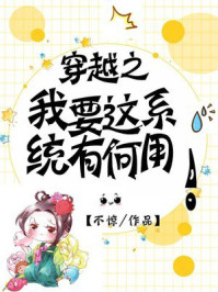 穿越之我要这系统有何用/不惊-mob/epub/azw3/pdf电子书免费下载/书单推荐16km电子书