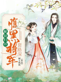 解钗归田,腹黑将军套路深/树上妖妖-mob/epub/azw3/pdf电子书免费下载/书单推荐16km电子书