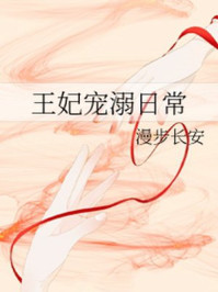 王妃宠溺日常/漫步长安-mob/epub/azw3/pdf电子书免费下载/书单推荐16km电子书