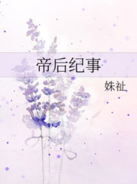 帝后纪事/姝祉-mob/epub/azw3/pdf电子书免费下载/书单推荐16km电子书