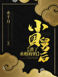 渣了丞相府的小国舅后/水千月-mob/epub/azw3/pdf电子书免费下载/书单推荐16km电子书