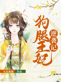 狗腿王妃逆袭记/半寸光-mob/epub/azw3/pdf电子书免费下载/书单推荐16km电子书