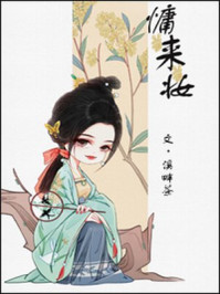 慵来妆/溪畔茶-mob/epub/azw3/pdf电子书免费下载/书单推荐16km电子书