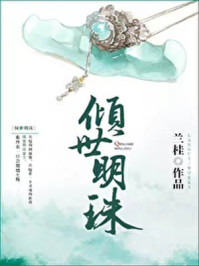 倾世明珠/兰桂-mob/epub/azw3/pdf电子书免费下载/书单推荐16km电子书