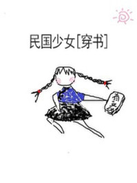 民国少女/一碗叉烧-mob/epub/azw3/pdf电子书免费下载/书单推荐16km电子书