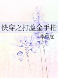 快穿之打脸金手指/李思危-mob/epub/azw3/pdf电子书免费下载/书单推荐16km电子书