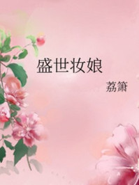 盛世妆娘/荔箫-mob/epub/azw3/pdf电子书免费下载/书单推荐16km电子书