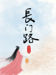 长门路/八十七-mob/epub/azw3/pdf电子书免费下载/书单推荐16km电子书