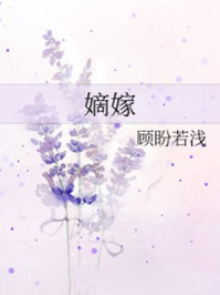 嫡嫁/顾盼若浅-mob/epub/azw3/pdf电子书免费下载/书单推荐16km电子书