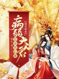 炮灰肥妻：病弱夫君是朵黑心莲/乱心-mob/epub/azw3/pdf电子书免费下载/书单推荐16km电子书