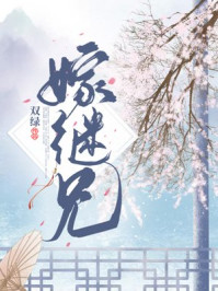 嫁继兄/双绿-mob/epub/azw3/pdf电子书免费下载/书单推荐16km电子书