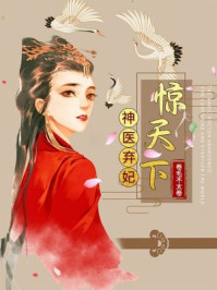 神医弃妃惊天下/卷毛不太卷-mob/epub/azw3/pdf电子书免费下载/书单推荐16km电子书
