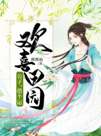 欢喜田园：公子，借个运/微微雨-mob/epub/azw3/pdf电子书免费下载/书单推荐16km电子书