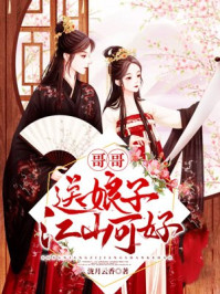 哥哥送娘子江山可好/泷月云香-mob/epub/azw3/pdf电子书免费下载/书单推荐16km电子书