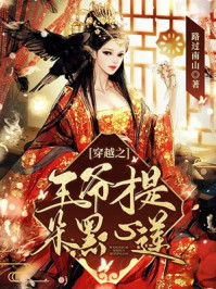 穿越之王爷才是朵黑心莲！/路过南山-mob/epub/azw3/pdf电子书免费下载/书单推荐16km电子书