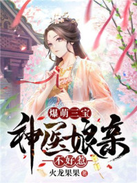 爆萌三宝：神医娘亲不好惹/火龙果果-mob/epub/azw3/pdf电子书免费下载/书单推荐16km电子书