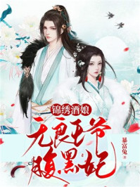 锦绣酒娘：无良王爷腹黑妃/暴富兔-mob/epub/azw3/pdf电子书免费下载/书单推荐16km电子书