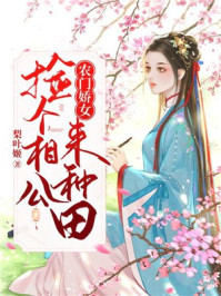 农门娇女：捡个相公来种田/梨叶姬-mob/epub/azw3/pdf电子书免费下载/书单推荐16km电子书