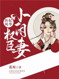 医妃风华：权臣小闲妻/蓝桉-mob/epub/azw3/pdf电子书免费下载/书单推荐16km电子书