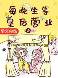 每晚坐等皇后营业/棠弥-mob/epub/azw3/pdf电子书免费下载/书单推荐16km电子书
