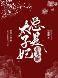 太子妃总是想逃跑/杜卿卿-mob/epub/azw3/pdf电子书免费下载/书单推荐16km电子书